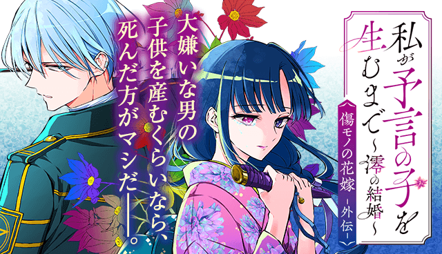 私が予言の子を生むまで ～澪の結婚～　傷モノの花嫁 外伝