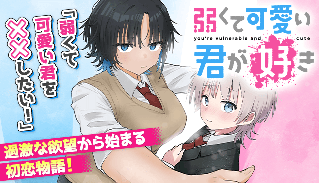 弱くて可愛い君が好き