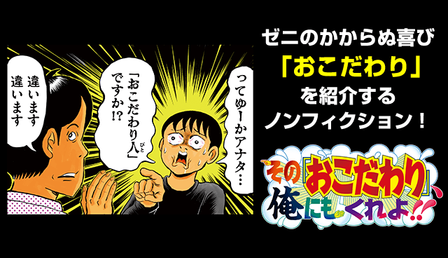 その「おこだわり」、俺にもくれよ!!