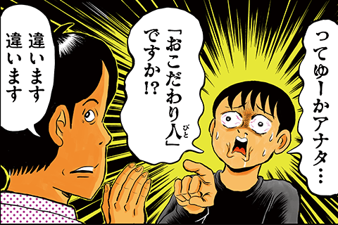 その「おこだわり」、俺にもくれよ!!