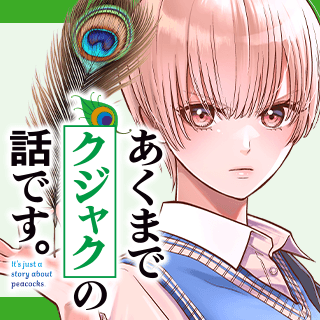 あくまでクジャクの話です。