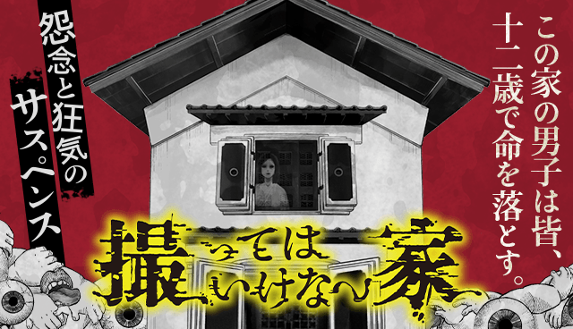 撮ってはいけない家