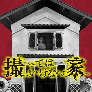 撮ってはいけない家