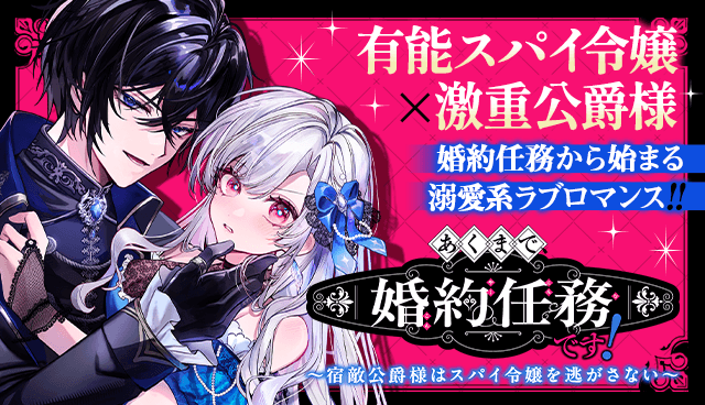 あくまで、婚約任務です!~宿敵公爵様はスパイ令嬢を逃がさない~