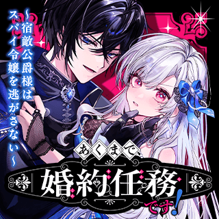 あくまで、婚約任務です!~宿敵公爵様はスパイ令嬢を逃がさない~