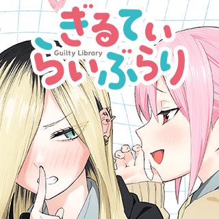ぎるてぃらいぶらり