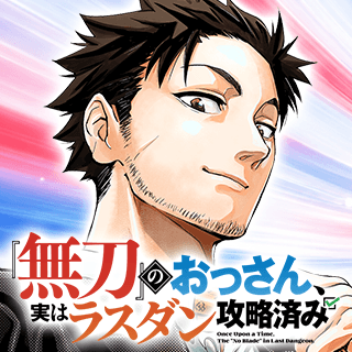 『無刀』のおっさん、実はラスダン攻略済み