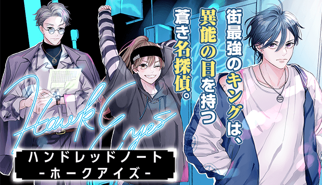 ハンドレッドノート－ホークアイズ－