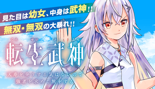 転生武神 天寿を全うする気はないので強者を求めて旅をする ～いずれ再び武神と呼ばれる最強少女の無双録～