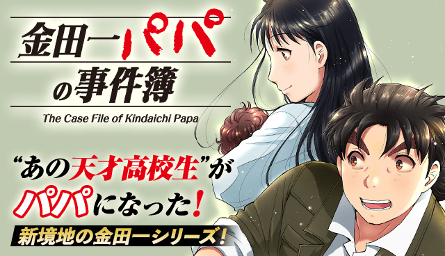 金田一パパの事件簿