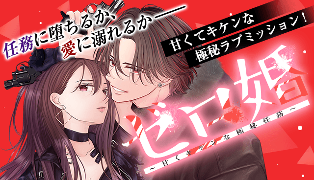 ゼロ婚 ～甘くキケンな極秘任務～