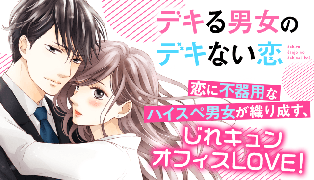 デキる男女のデキない恋