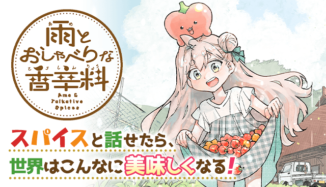 雨とおしゃべりな香辛料
