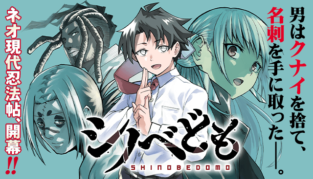 シノベども