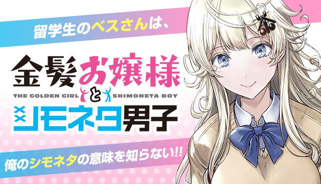 金髪お嬢様とシモネタ男子