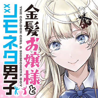 金髪お嬢様とシモネタ男子
