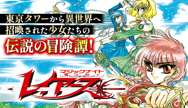魔法騎士レイアース