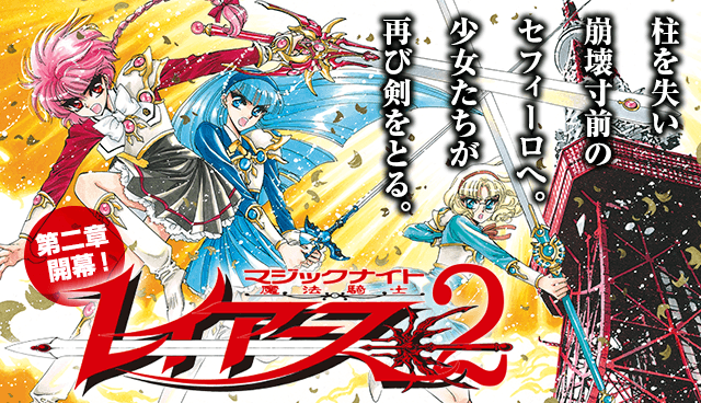 魔法騎士レイアース2