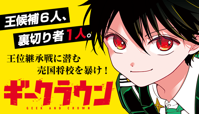 ギークラウン