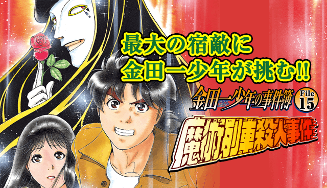 金田一少年の事件簿 File15 魔術列車殺人事件