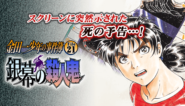 金田一少年の事件簿 File21 銀幕の殺人鬼