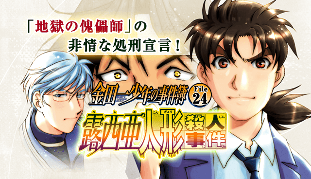 金田一少年の事件簿 File24 露西亜人形殺人事件