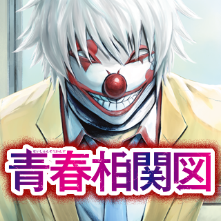 青春相関図