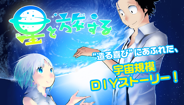 星と旅する