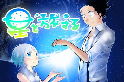 星と旅する