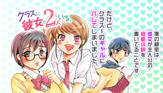 クラスに彼女が2人いる。
