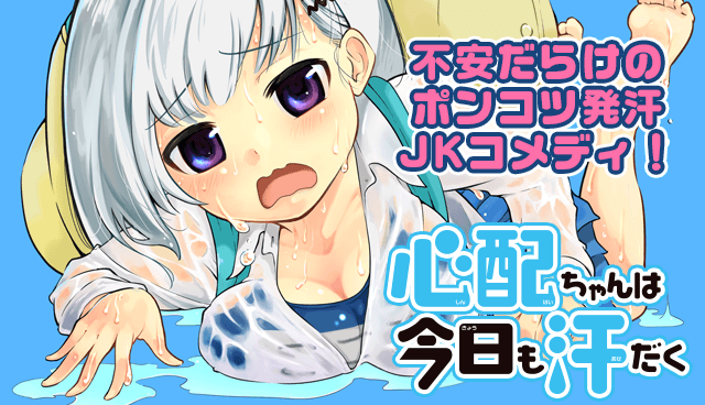 心配ちゃんは今日も汗だく