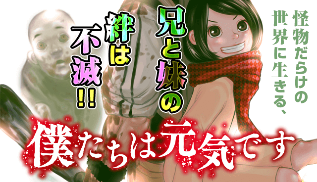 僕たちは元気です
