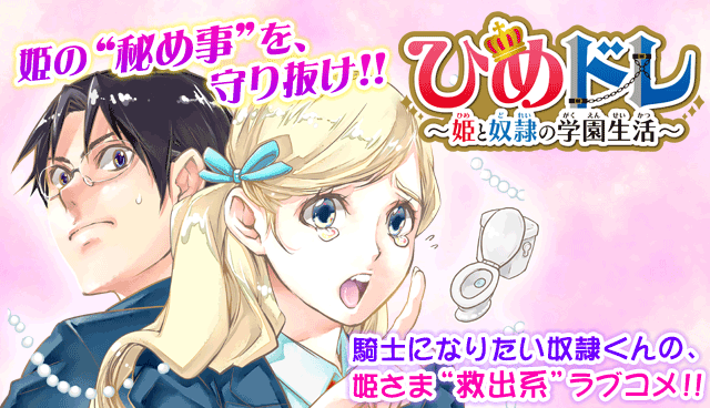 ひめドレ ～姫と奴隷の学園生活～
