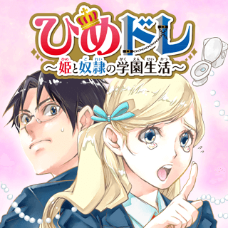 ひめドレ ～姫と奴隷の学園生活～