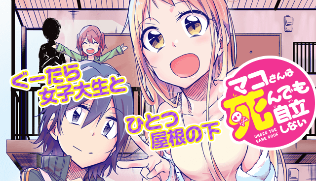 マコさんは死んでも自立しない