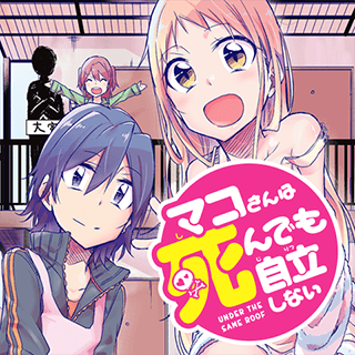 マコさんは死んでも自立しない