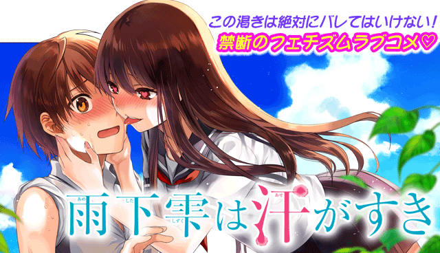 雨下雫は汗がすき
