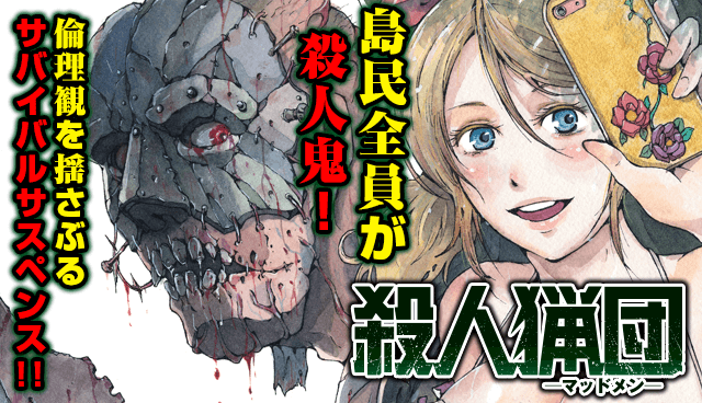 殺人猟団 ‐マッドメン‐