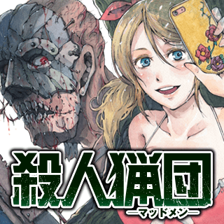 殺人猟団 ‐マッドメン‐