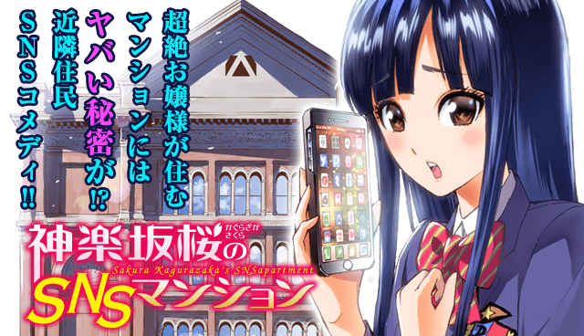 神楽坂桜のＳＮＳマンション