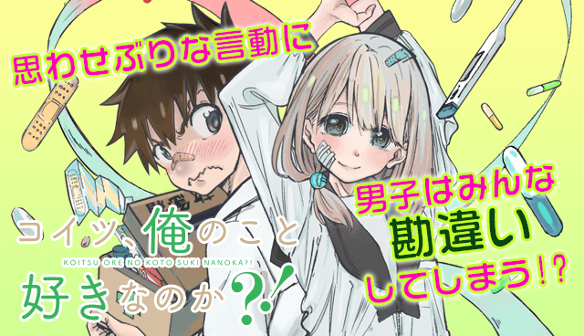 コイツ、俺のこと好きなのか？！