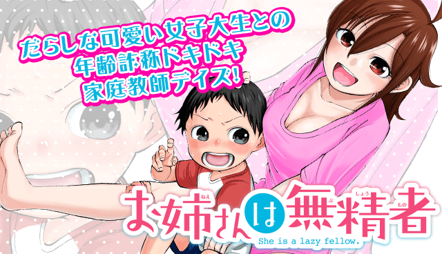 お姉さんは無精者