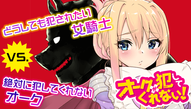 オークが犯してくれない！