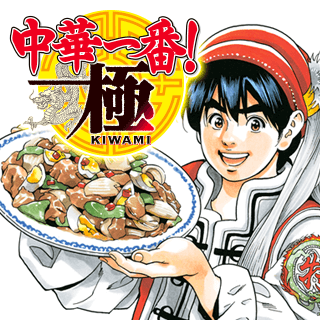 中華一番！極