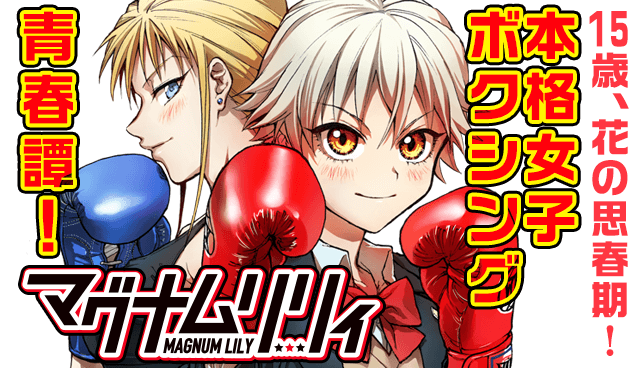 マグナムリリィ