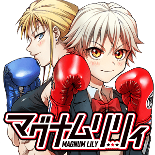 マグナムリリィ
