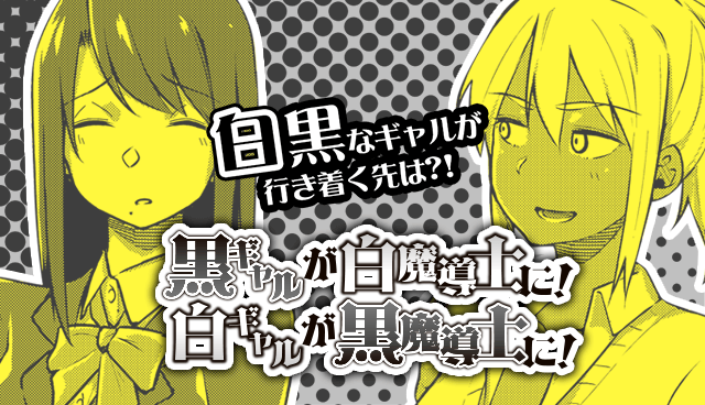 黒ギャルが白魔導士に！白ギャルが黒魔導士に！