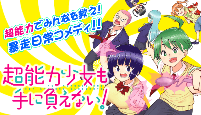 超能力少女も手に負えない！