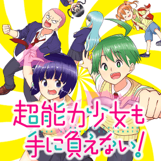 超能力少女も手に負えない！