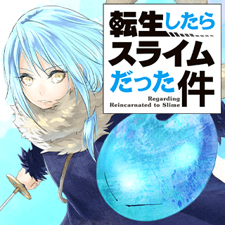 転生したらスライムだった件